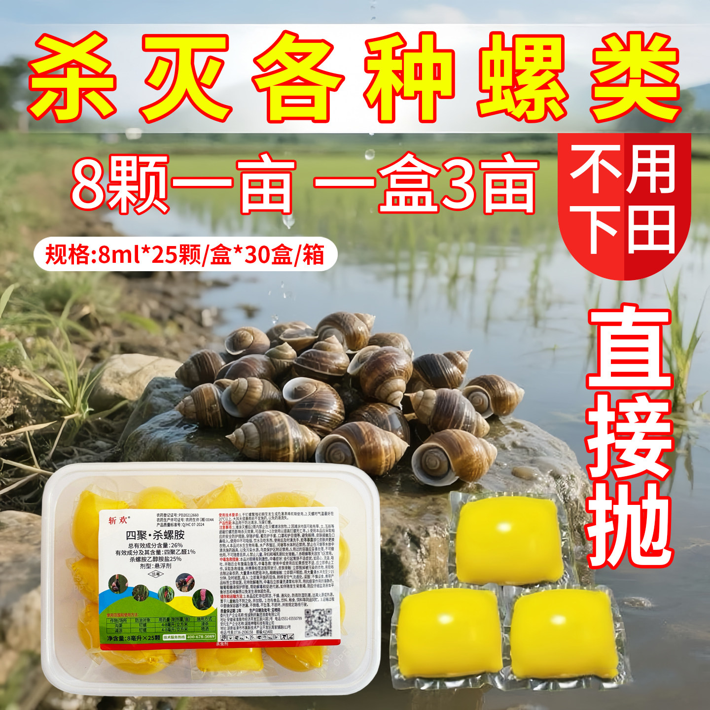 26%四聚乙醛杀螺胺钉螺田螺杀虫剂水稻田池塘福寿螺鼻涕虫杀螺药