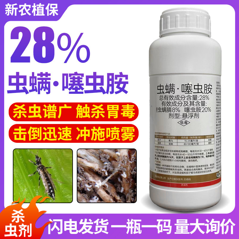 广信谊农 28%虫螨噻虫胺虫螨腈韭菜地蛆蓟马专用药渗透杀虫剂农药