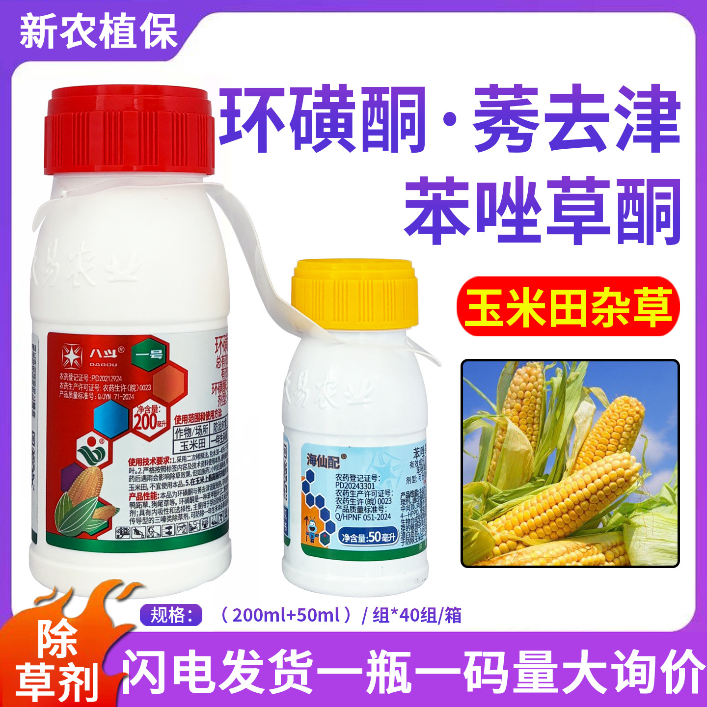 八斗一号海仙配环磺酮莠去津苯唑草酮玉米苗后专用除草剂烂根除草 - 实物图