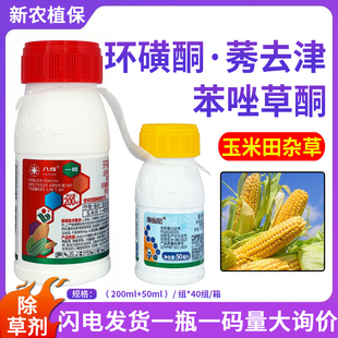 八斗一号海仙配环磺酮莠去津苯唑草酮玉米苗后专用除草剂烂根除草