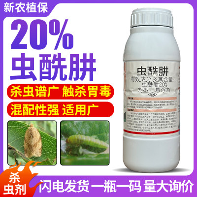 20%虫酰肼苹果卷叶螟肉虫杀虫剂