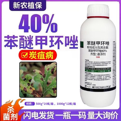 40%苯醚甲环唑挫锉杀菌剂农药炭疽病农用杀菌药三唑杀菌剂内大全
