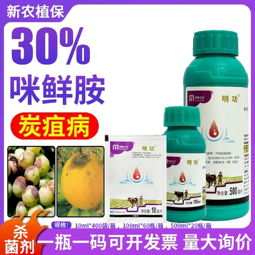 明德立达30%咪鲜胺明功杀菌剂