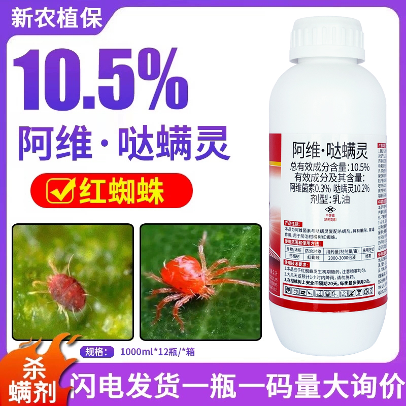 打上踩下 10.5%阿维哒螨灵阿维菌素达螨灵果树红蜘蛛杀螨虫剂农药