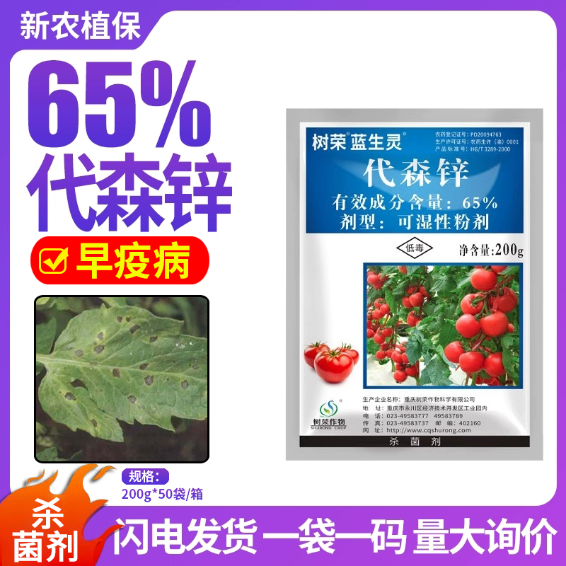 树荣代森锌早晚疫病炭疽病叶斑病