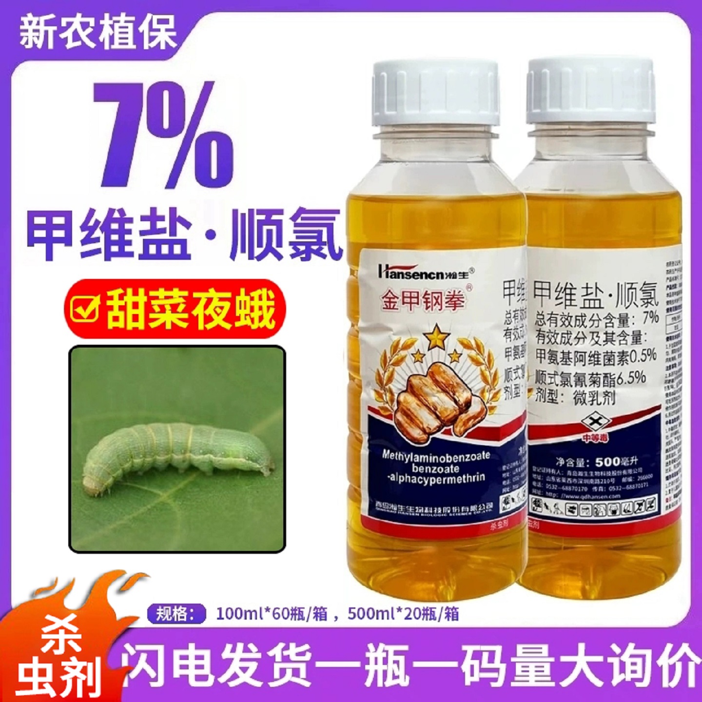 瀚生金甲钢拳甲维盐顺氯青虫杀虫