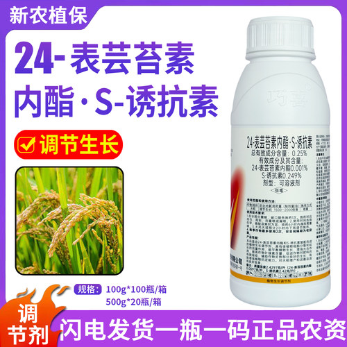巧喜逆田 0.25%24表芸苔诱抗素内酯脂s诱抗素水稻植物生长调节剂
