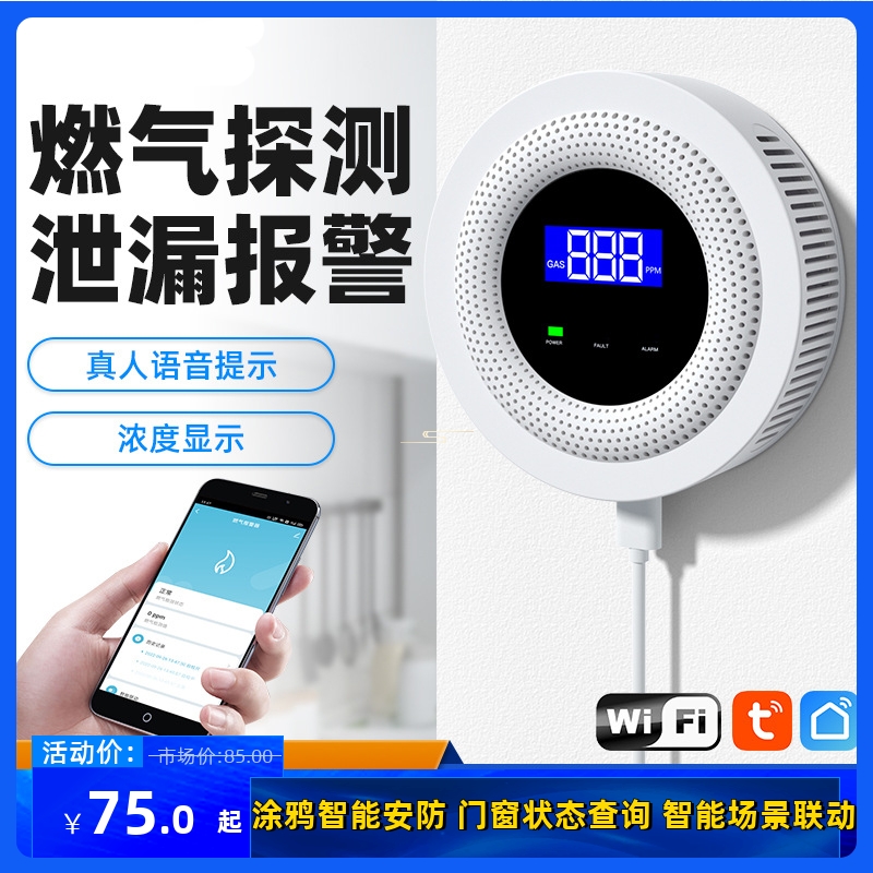 涂鸦WIFI燃气报警器无线家用厨房煤气天然气液化气体防泄漏探测器 电子/电工 智能传感/报警器 原图主图