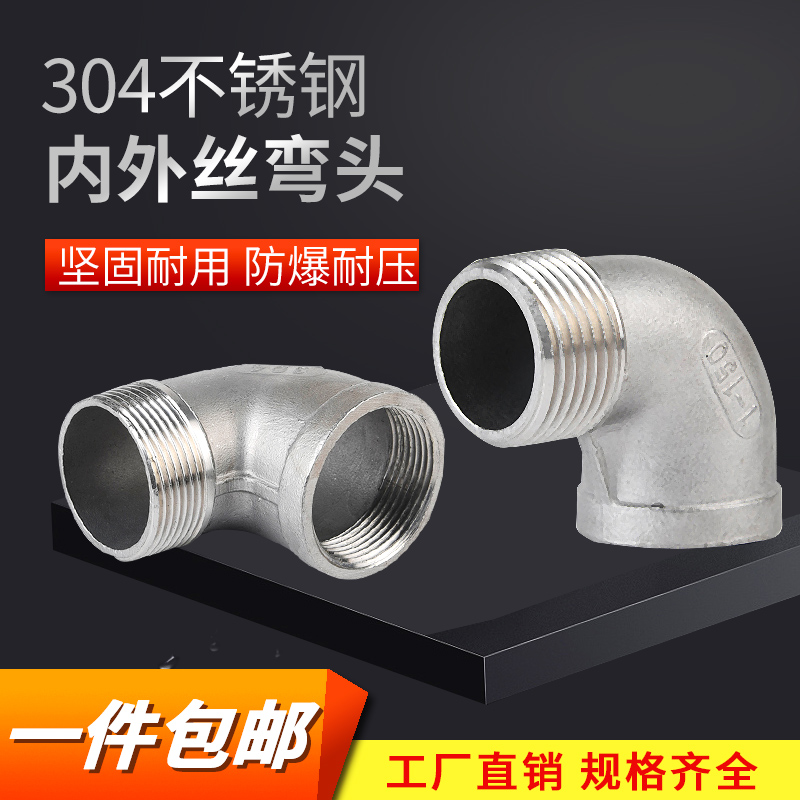 不锈钢内外弯头直角螺纹牙转接