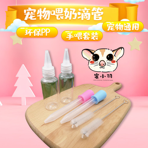 蜜小羽蜜袋鼯幼崽套装手喂奶滴管