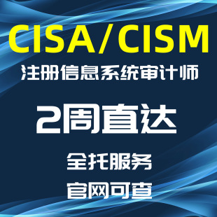 CRISC CISA认证 国际注册信息系统审计师考试CISM