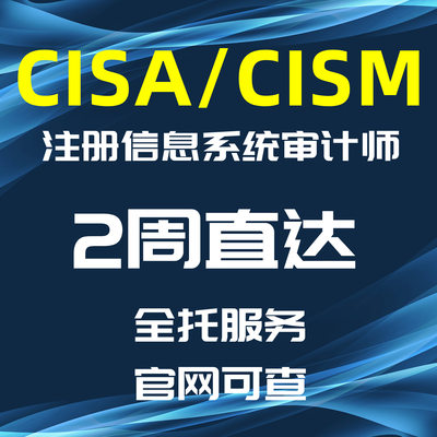 CISA认证 国际注册信息系统审计师考试CISM/CRISC