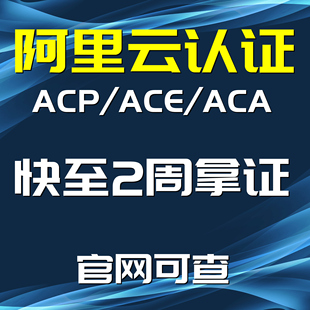 ACE ACA认证 ACP 阿里云ACP认证 ACP题库