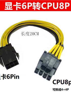 显卡6pin转CPU8pin转接线 6P转8P 显卡6转cpu8供电线 纯铜转接线