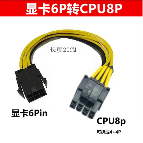 显卡6pin转CPU8pin转接线