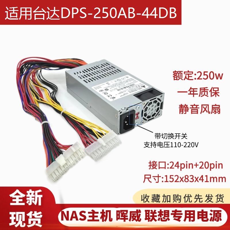 适用 群晖1815 DS1515+威联通531 NAS网络存储器DPS-250AB-44B