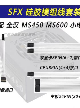 SFX全汉MS450600模组线硅胶白线