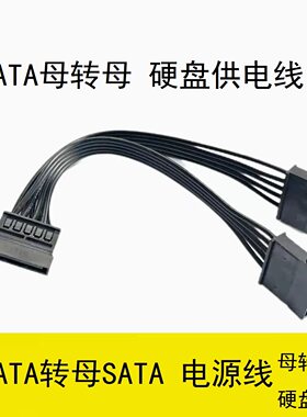 sata母对母电源线公转母