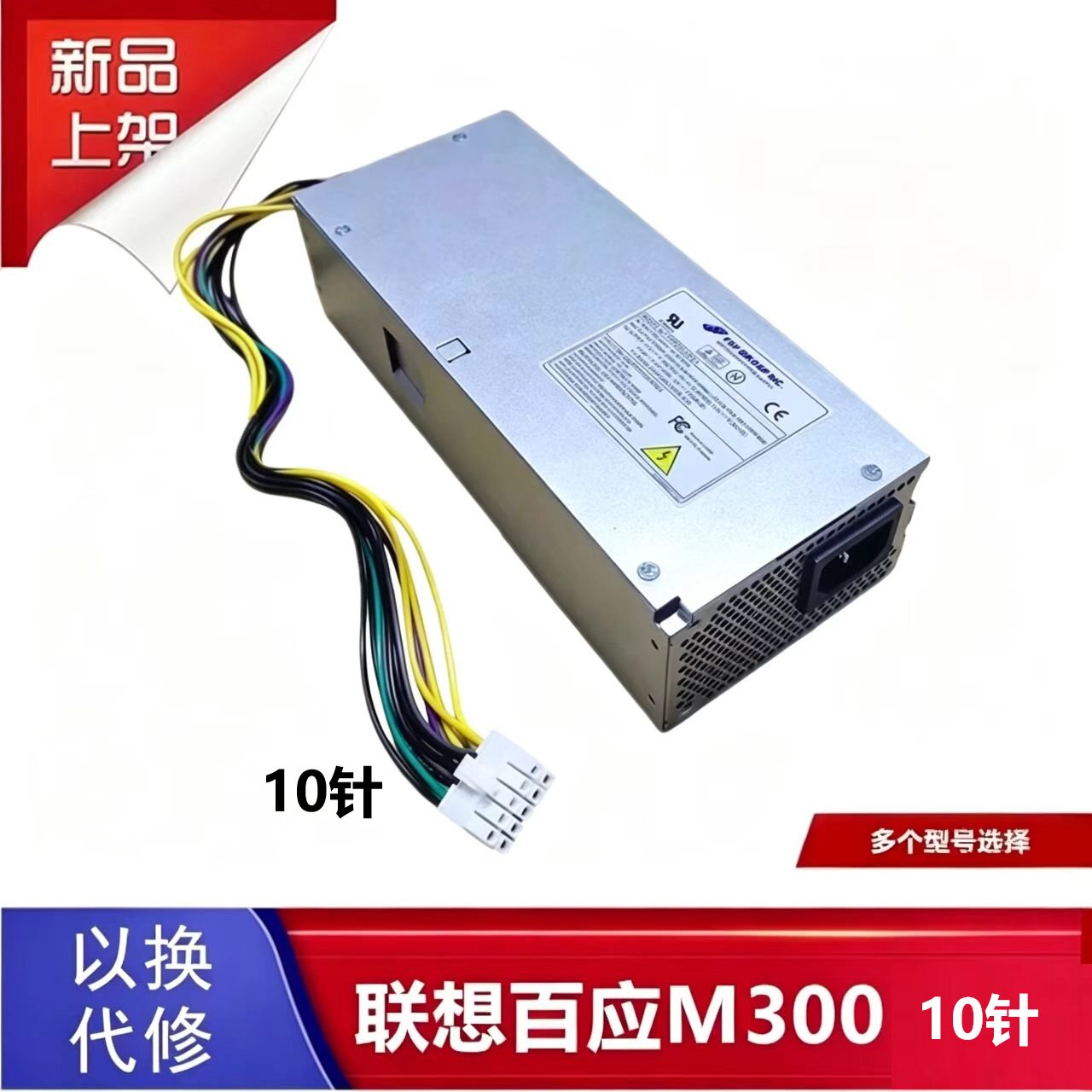 联想单10针瑞天500 百应M300小机箱台式机电源希沃分体式教学终端