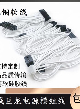 长城电源模组线巨龙 EPS1000W 1250W 1560W显卡CPU硬盘硅胶软铜线