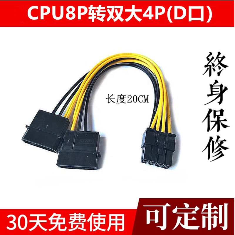 ide供电线CPU8P转2个大4P