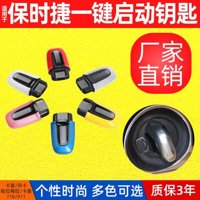 汽车配件718911一键启动汽车钥匙