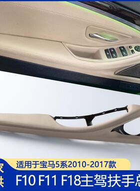 适用宝马5系主驾驶真皮扶手总成F18F10车门内拉手内扶手支架总成