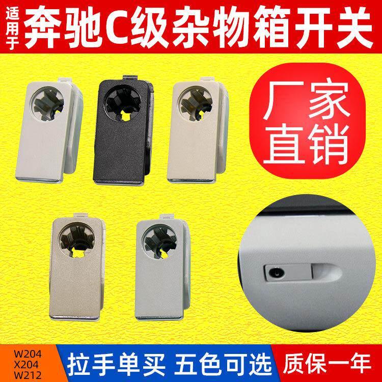 适用奔驰W204W212杂物箱锁C200手套箱开关按钮E260GLK工具箱扣手