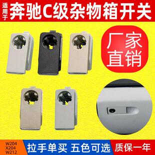 适用奔驰W204W212杂物箱锁C200手套箱开关按钮E260GLK工具箱扣手