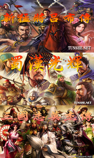 吞食天地3RD：蜀汉光辉 vs 新猛将吕布传 vs 三国志英杰传3部套餐