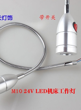 LED5V12V24V通用软管机床机车补胎工作灯M10蓝光探伤鸽子眼打光