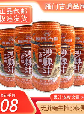 【初9发货】雁门古道无蔗糖沙棘汁960ml*6罐箱装55%浓度VC果汁