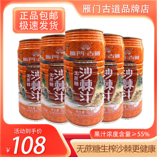 【初9发货】雁门古道无蔗糖沙棘汁960ml*6罐箱装55%浓度VC果汁