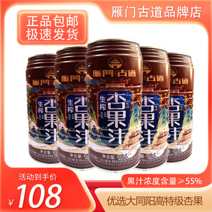 【品牌直销】雁门古道杏果汁960ml*6罐箱装55%浓度果汁饮品包邮