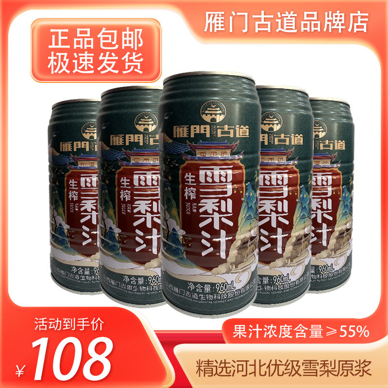 【正品包邮】雁门古道生榨雪梨汁960ml*6罐箱装55%浓度正品包邮