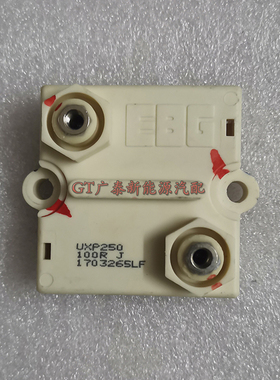 BYD比亚迪预充电阻UXP250 100RJ 二手拆车件原装电阻