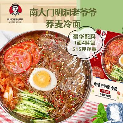 网红老爷爷冷面荞麦冷面