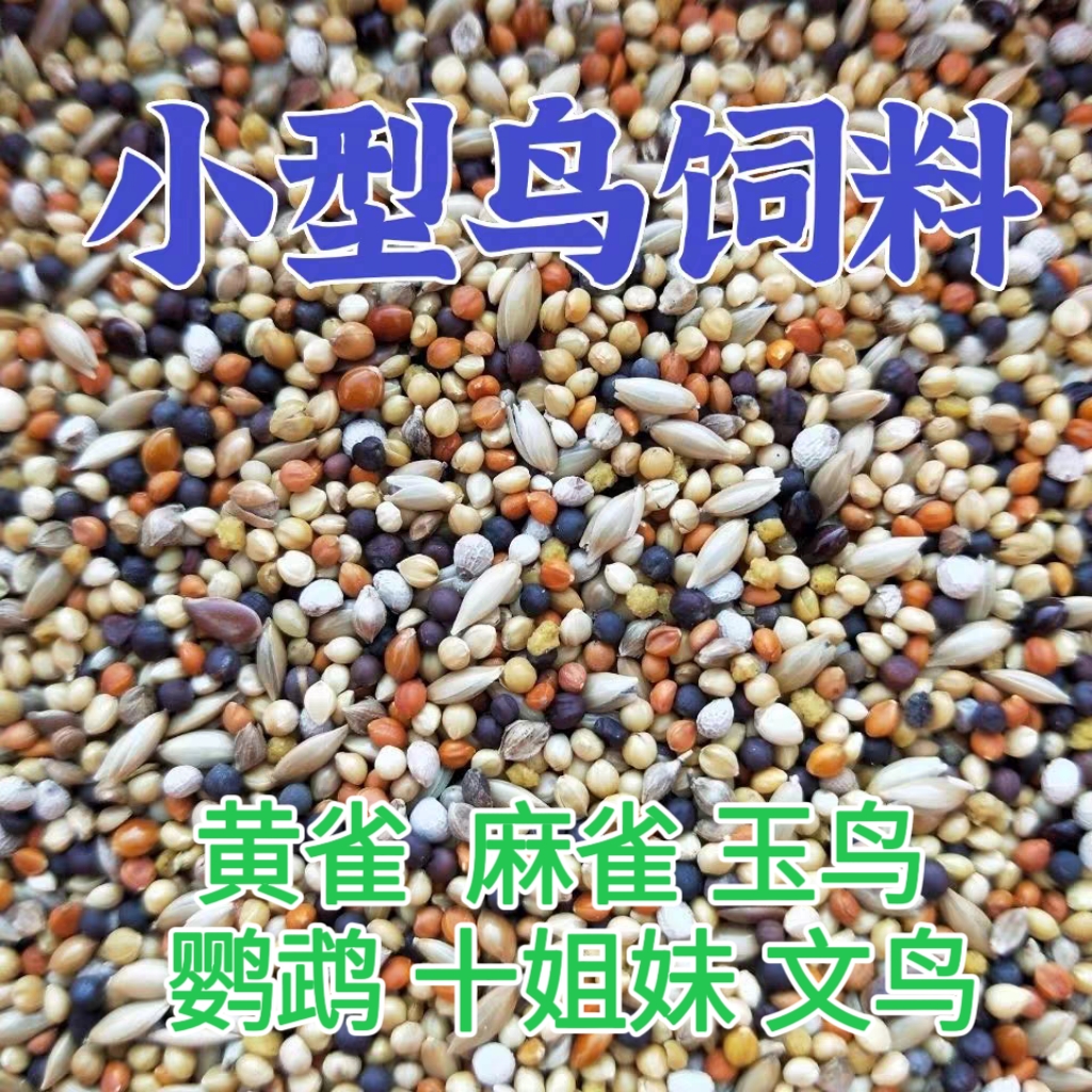 虎皮鹦鹉金青玄凤黄雀牡丹鸟食