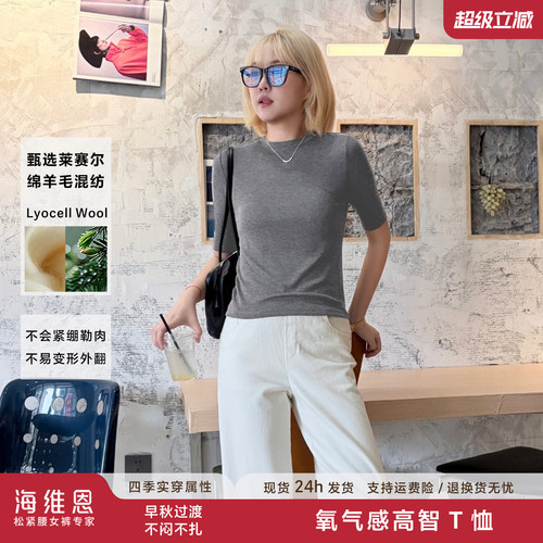 海维恩天丝羊毛早秋中袖T恤
