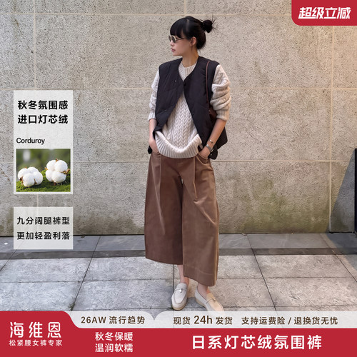 海维恩灯芯绒显瘦阔腿九分裤女
