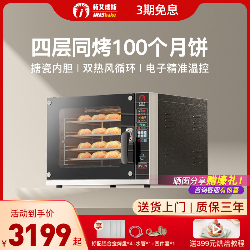 艾瑞斯智能面包风炉商用烤箱热风炉电大容量私房烘焙多功能全自动