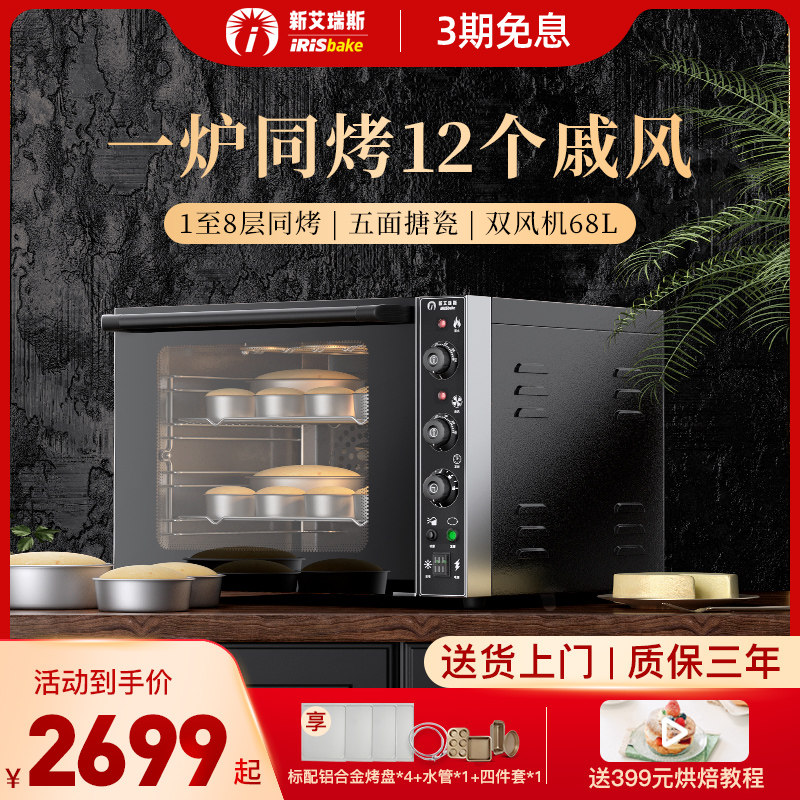 艾瑞斯风炉蛋糕商用烤箱热风炉电烤箱大容量私房烘焙多功能全自动