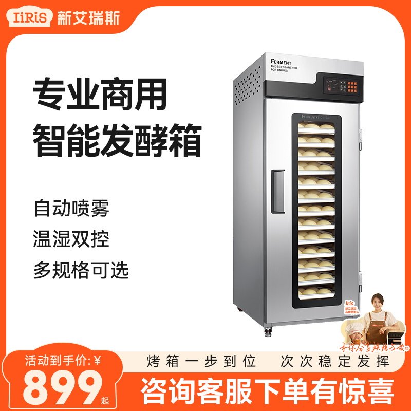 新艾瑞斯冷藏冷冻发酵箱商用私房烘焙面团包子酸奶披萨专用全自动怎么看?