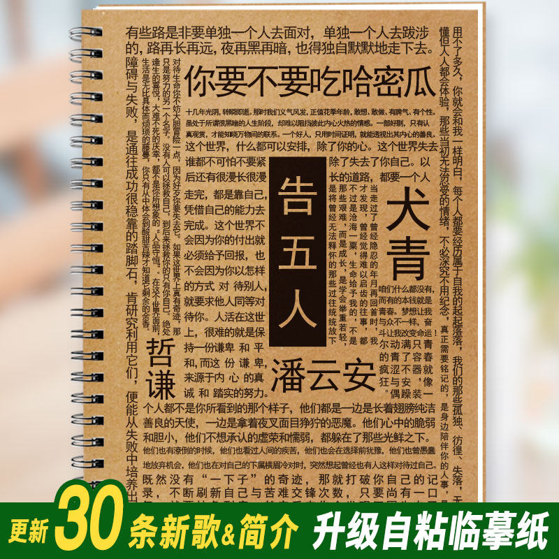 告五人歌词本字帖潘云安哲谦犬青周边同款学生钢笔手写鲸落体字帖