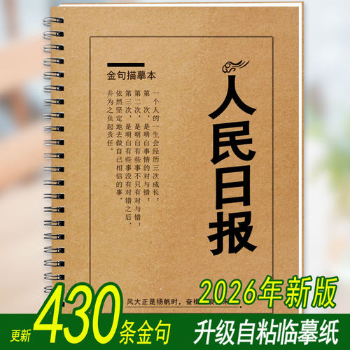 2026人民日报金句申论练字帖