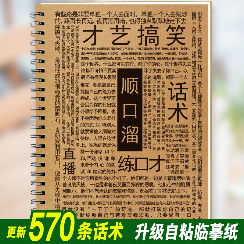顺口溜口才书直播脱口秀带货话术