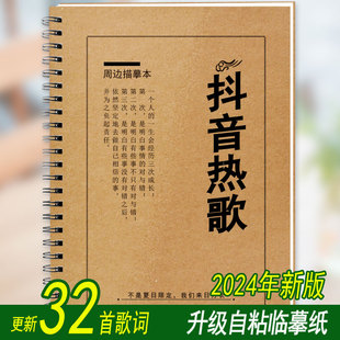 2025抖音歌词本字帖抖音流行热门歌曲网络红歌学生练字帖练字神器