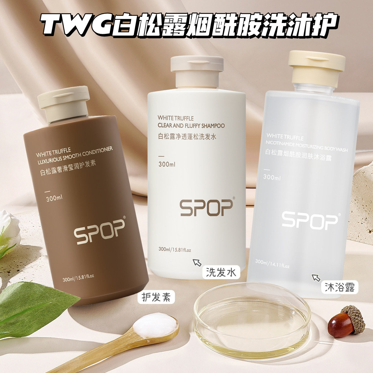 spop白松露洗护套装控油蓬松洗发水修护干燥毛囊护发素润肤沐浴露