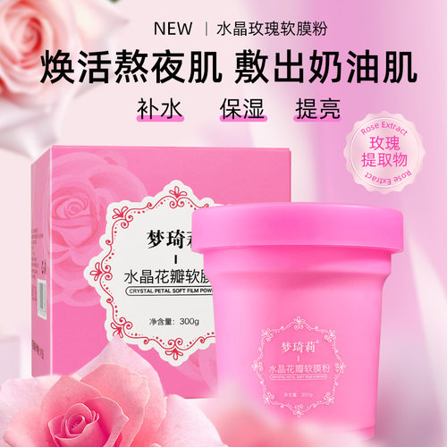 玫瑰软膜粉300g补水保湿提亮肤色美容院面部护理水晶花瓣软膜粉