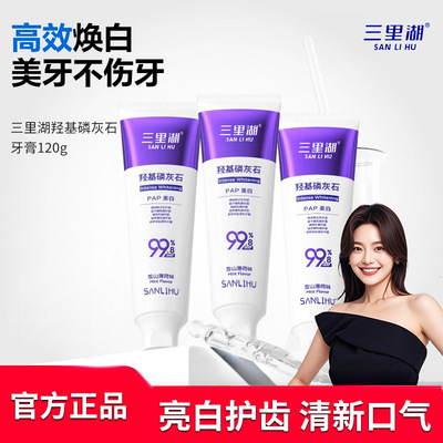 三里湖羟基磷灰石修护牙膏亮皓护齿美牙纳米亮白去黄改善清新口气